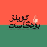 Twins Podcast -  توينز بودكاست logo - Similar company to Blacknote.Alex - بلاك نوت