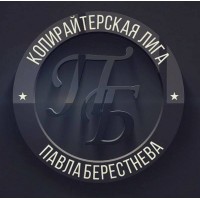 Копирайтерская Лига Павла Берестнева (Копирайтинг)