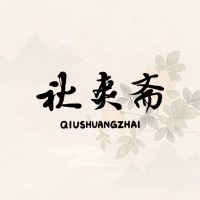 Qiushuangzhai Cultural Creative Co., Ltd. 上海秋爽斋文化创意有限公司