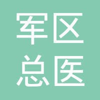 沈阳军区总医院