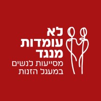לא עומדות מנגד logo - Similar company to Halev - The Movement Against Poverty In Israel