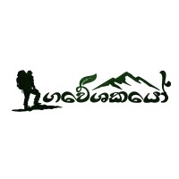ගවේශකයෝ - Gaweshakayo