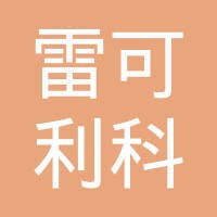 可利科技有限公司