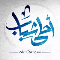أحلى شباب | AhlaShabab logo - Similar company to New Technology Youth