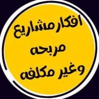 افكار مشروعات مربحه وغير مكلفه logo - Similar company to Small Project - مشاريع صغيرة