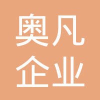 苏州奥凡企业管理咨询有限公司