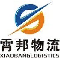 上海霄邦物流有限公司