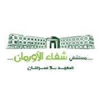 Shefaa Al Orman Hospitals - مستشفيات شفاء الأورمان