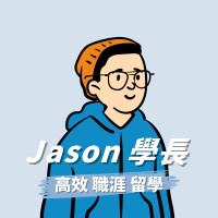 Jason 學長｜高效成長 x 外商職涯 x 留學申請 (@jason_career) logo - Similar company to Openminds Hk