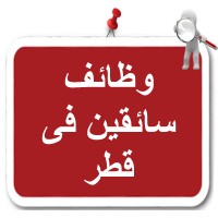 وظائف سائقين فى قطر