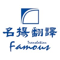 名揚翻譯有限公司 Famous Translation logo - Similar company to Liitrans Translation 立言翻譯有限公司