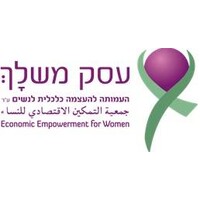Economic Empowerment for Women  העמותה להעצמה כלכלית לנשים logo - Similar company to Yozmot - יוזמות