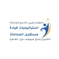 المؤتمر العربي للمحاماة logo - Similar company to Lazer Development Llc
