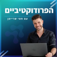 הפרודוקטיביים