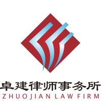 Guangdong ZHUOJIAN Law firm logo - Similar company to Globe Law & Co
