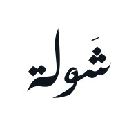 Shawlah | شَوْلة logo - Similar company to Praxis Museum Projects Group
