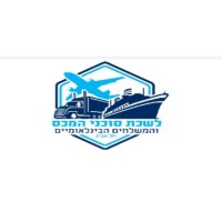 The Chamber of Customs Brokers and International Freight Forwarders Tel Aviv logo - Similar company to Sosna Moving Ltd.