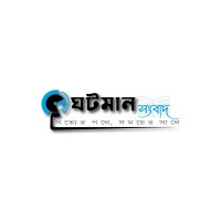 ঘটমান সংবাদ logo - Similar company to Brisk Systems