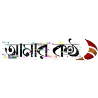 আমার কণ্ঠ - Amar Kontho logo - Similar company to Rumor Scanner