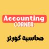 Accounting Corner  محاسبة كورنر logo - Similar company to Accounting It Ltd
