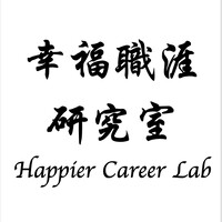 Happier Career Lab 幸福職涯研究室