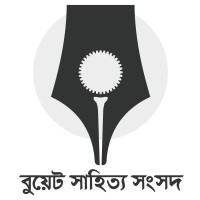 বুয়েট সাহিত্য সংসদ (Buet Literature Club)
