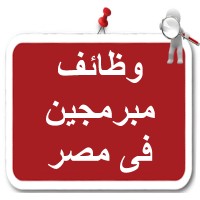 وظائف مبرمجين مصر logo - Similar company to وظائف مبرمجين
