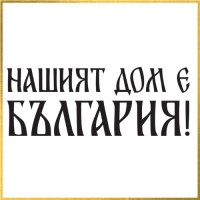 Our Home Is Bulgaria | Нашият дом е България logo - Similar company to Arteks Engineering