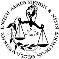 Ένωση Ασκουμένων & Νέων Δικηγόρων Θεσσαλονίκης - ΕΑΝΔιΘ logo - Similar company to United Nations Society - Aristotle University Of Thessaloniki