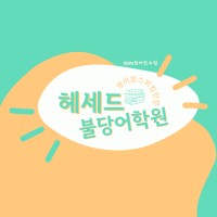 Hessed Buldang English Academy logo - Similar company to Little Fox Co., Ltd.