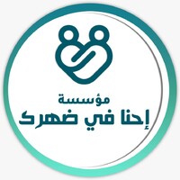 مؤسسة إحنا في ضهرك الخيرية logo - Similar company to جديد النظم