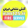 Iran Fire & Rescue Service logo - Similar company to Tehran Fire Department