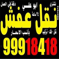 نقل عفش الكويت للنقل 99918418 logo - Similar company to Window Group Qa