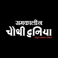 Samkaleen Chauthi Duniya logo - Similar company to Bunktobrains