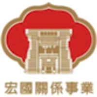 宏國關係事業 logo - Similar company to 泰科動力 Tac Dynamics