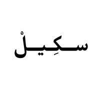 ســكِـيــلْ logo - Similar company to Themar Ip | ثمار