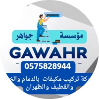 تركيب مكيفات بالدمام والخبر والقطيف والظهران 0575828944 – مؤسسة جواهر خبراء التكييفات logo - Similar company to Ahmed Alsalamah Group