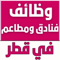 وظائف فنادق ومطاعم في قطر logo - Similar company to وظائف استقبال في قطر