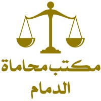 محامي الدمام logo - Similar company to شراء مكيفات سكراب الدمام 0536398532