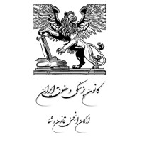 کانون پزشکی و حقوق ایران logo - Similar company to مرکز تحقیقات عوامل اجتماعی موثر برسلامت دانشگاه علوم پزشکی جندی شاپور اهواز