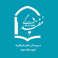 Mofid Qeytariyeh Highschool logo - Similar company to Ithub.Media