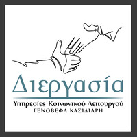 Διεργασία- Υπηρεσίες Κοινωνικού Λειτουργού logo - Similar company to Dileanity