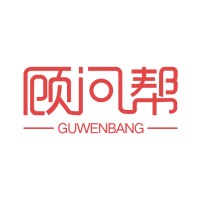 北京顾问帮管理咨询有限公司