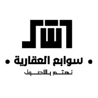 سوابع العقارية logo - Similar company to شركة القصواء العقارية