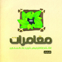 Moghamart مغامرات logo - Similar company to Genius Online Education