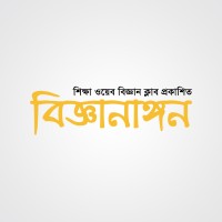 বিজ্ঞানাঙ্গন
