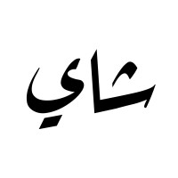 Chai Insurance logo - Similar company to Amenli