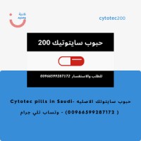 حبوب سايتوتك في حراج جدة السعوديه - Cytotec pills in Saudi Arabia Jeddah - 00966599287172 logo - Similar company to حراج بلص
