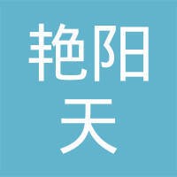 艳阳天酒店