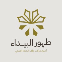 شركة طهور البيداء logo - Similar company to Alshefa Health Endowment